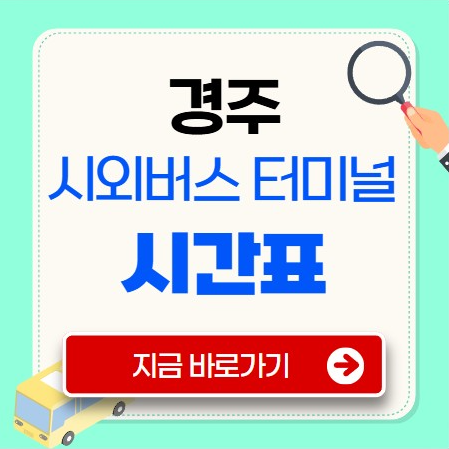 경주 시외버스터미널 시간표