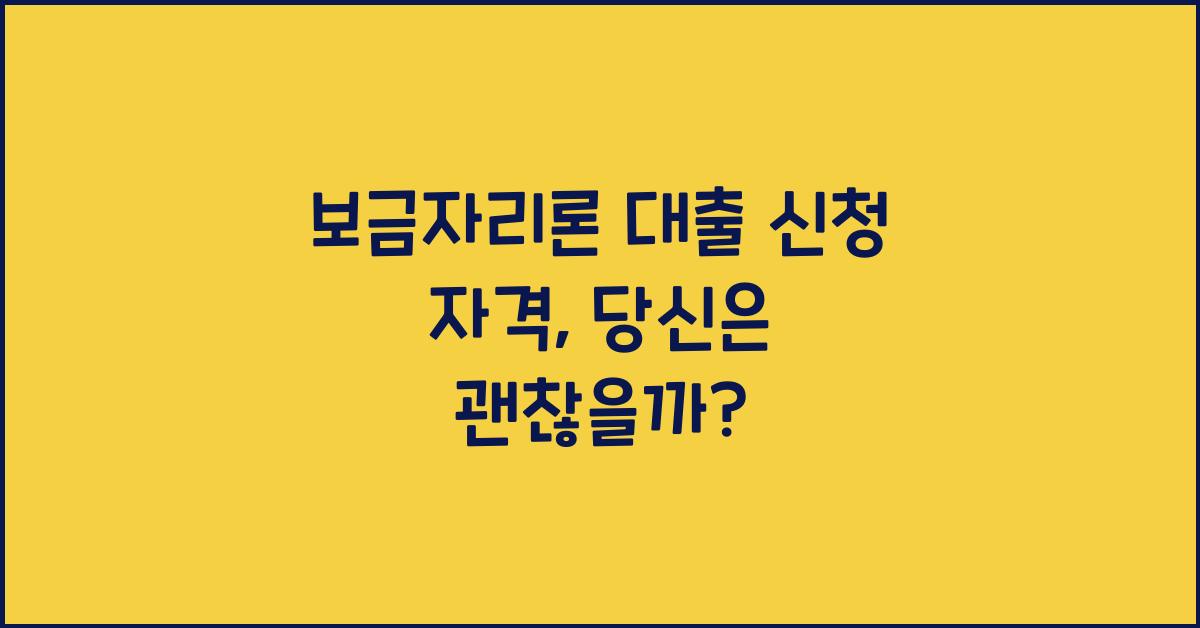 보금자리론 대출 신청 자격