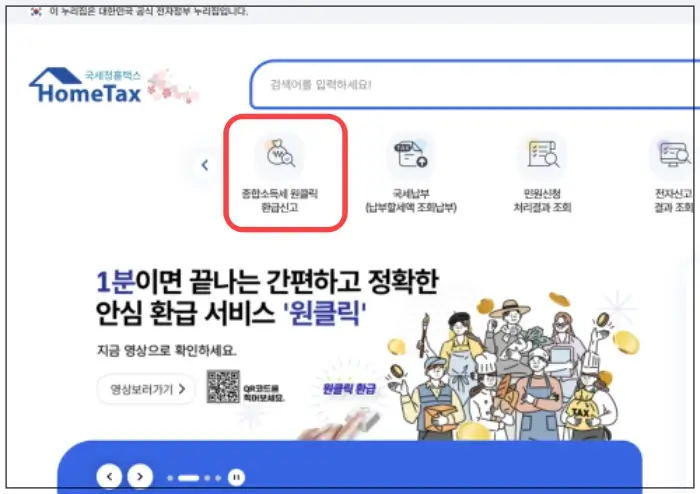 원클릭 환급 서비스 신청 방법