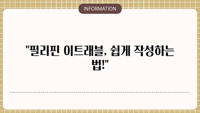 이트래블 진행하기