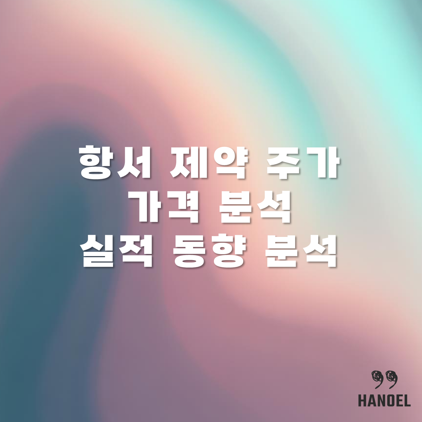 항서 제약 주가 가격 분석 및 실적 동향 분석