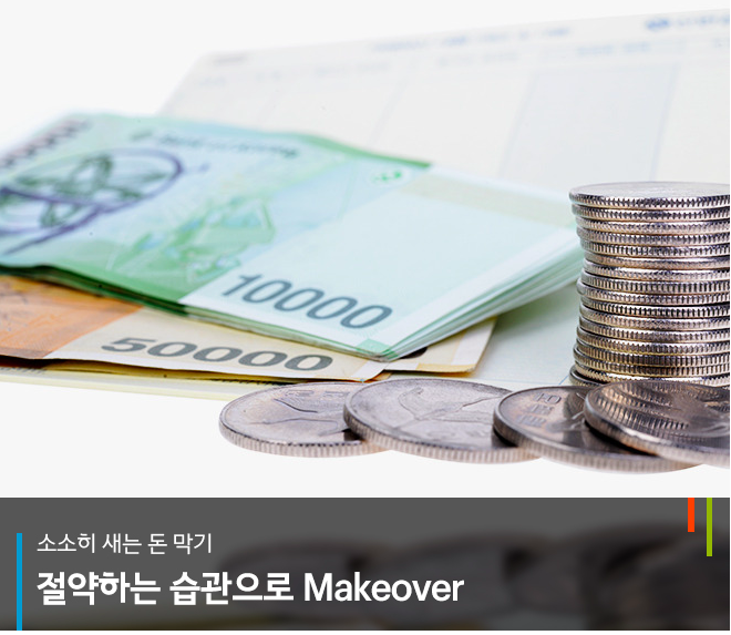 당장 절약해서 돈모으기