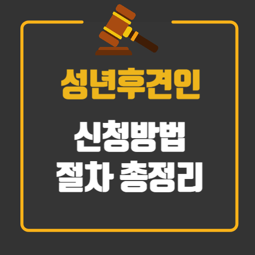 성년후견인 신청방법 총정리