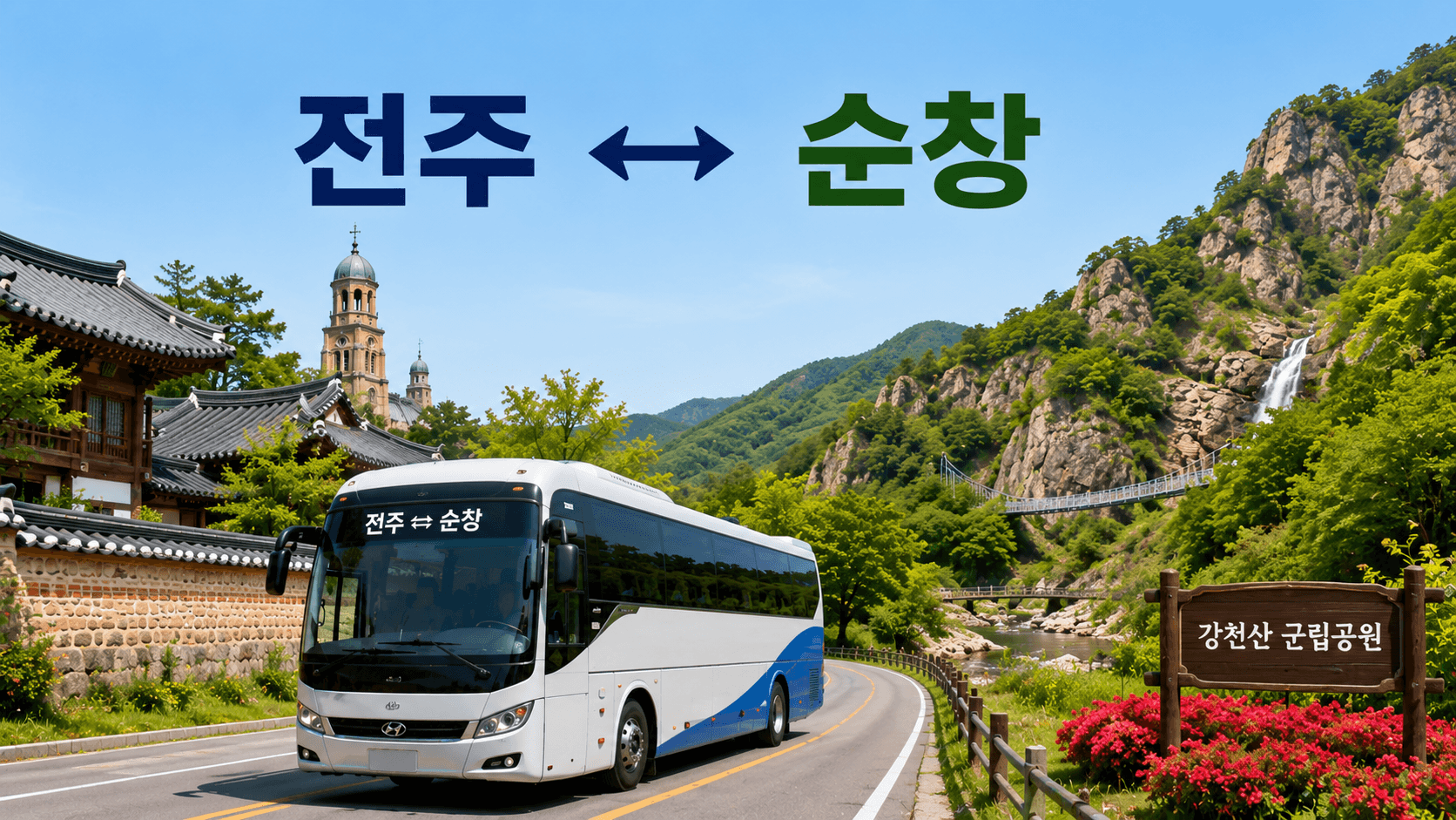 전주의 한옥과 순창의 군립공원