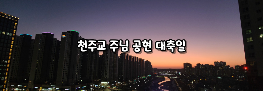 천주교 주님 공현 대축일