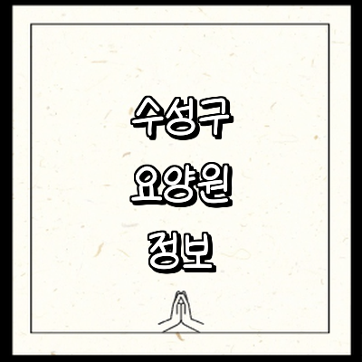 대구 수성구 요양원