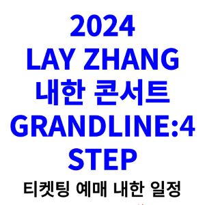 LAY-ZHANG-레이장-내한-티켓팅-예매-콘서트-2024-일정