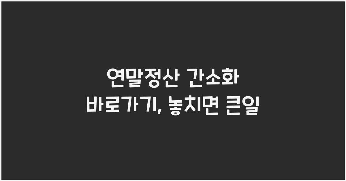 연말정산 간소화 바로가기
