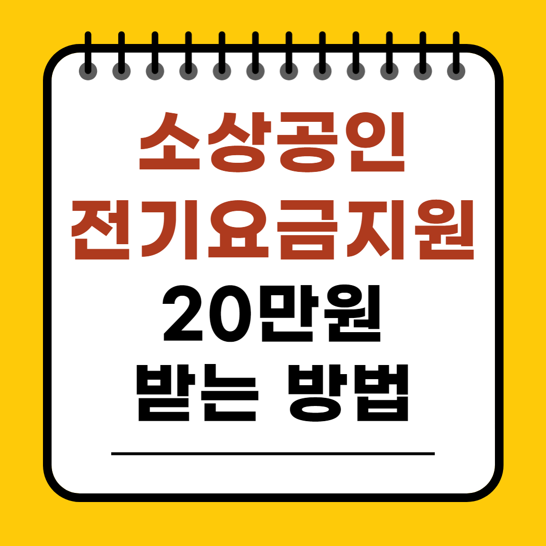 소상공인 전기요금 지원