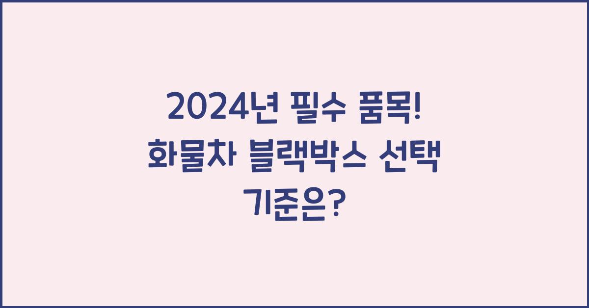 화물차 블랙박스