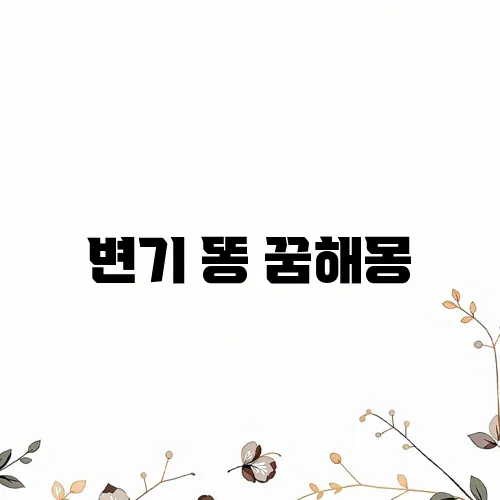 변기 똥 꿈해몽