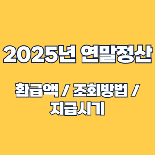 2025년 연말정산 환급금 조회 방법,환급액,지급시기 총정리