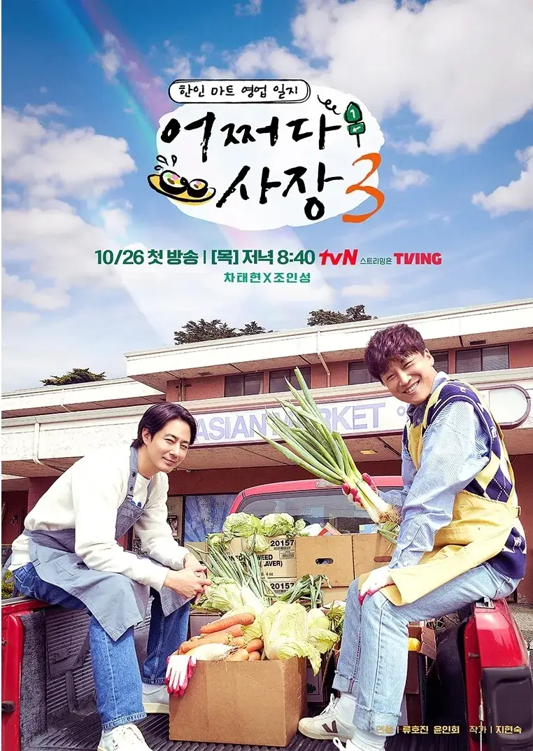 어쩌다 사장 시즌3/ 촬영지/ 게스트/ 재방송/ 다시보기/ 조인성/ 차태현
