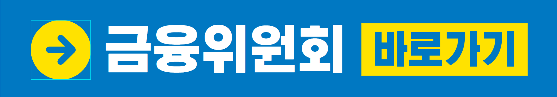 금융위원회 바로가기