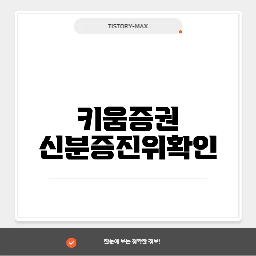 키움증권 신분증진위확인