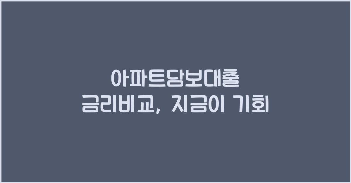 아파트담보대출 금리비교