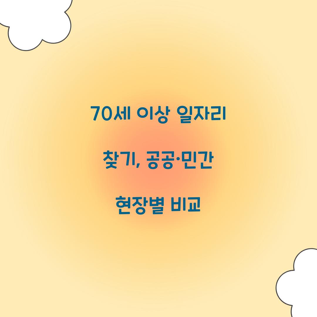 70세 이상 일자리