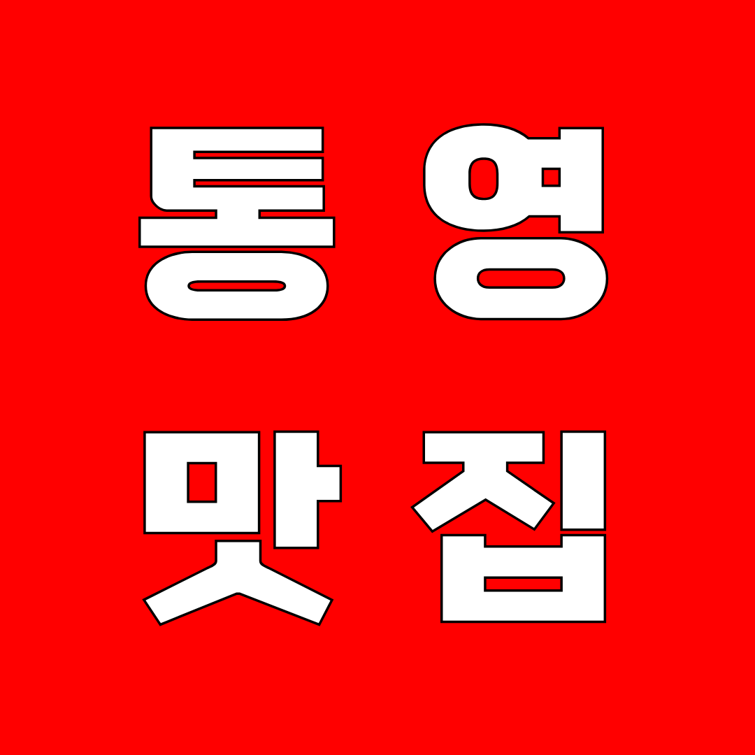 통영맛집