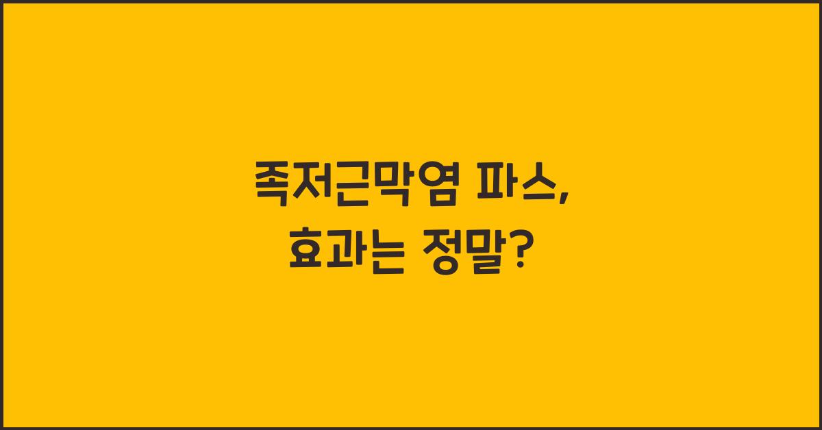 족저근막염 파스