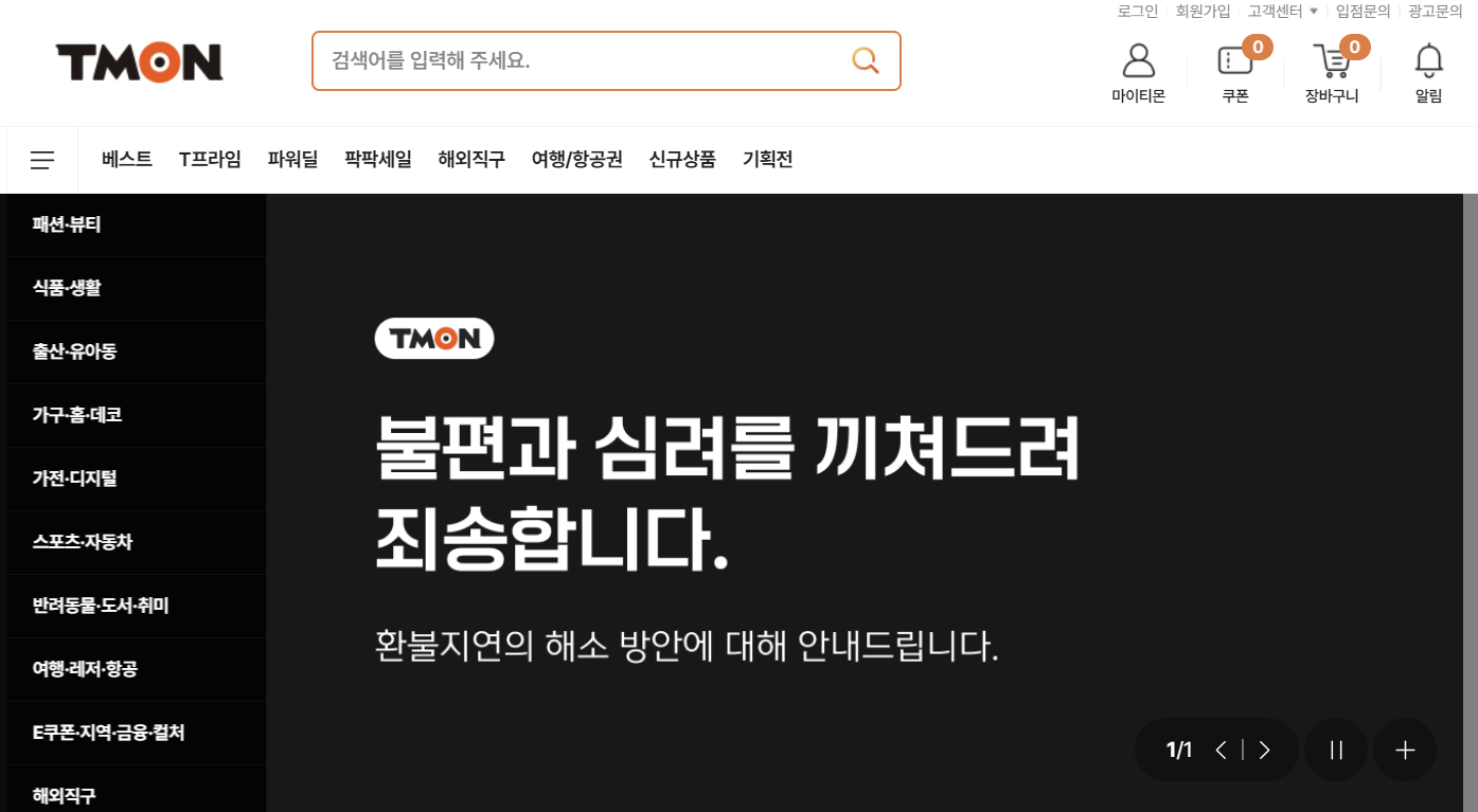 티몬 환불 공지 사진