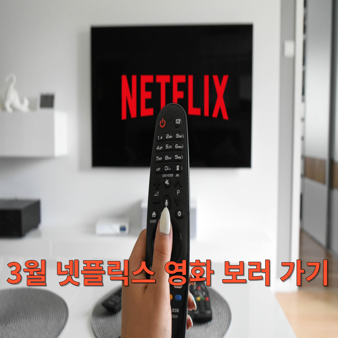 3월 넷플릭스 신작 영화 미리보기