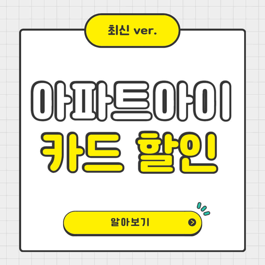 아파트 아이 카드 결제 할인 혜택과 신청 방법