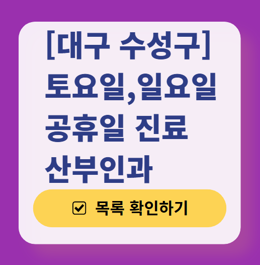 대구 수성구 일요일 진료 산부인과 목록 ❘ 토요일 주말 공휴일 야간 문 여는 병원 리스트
