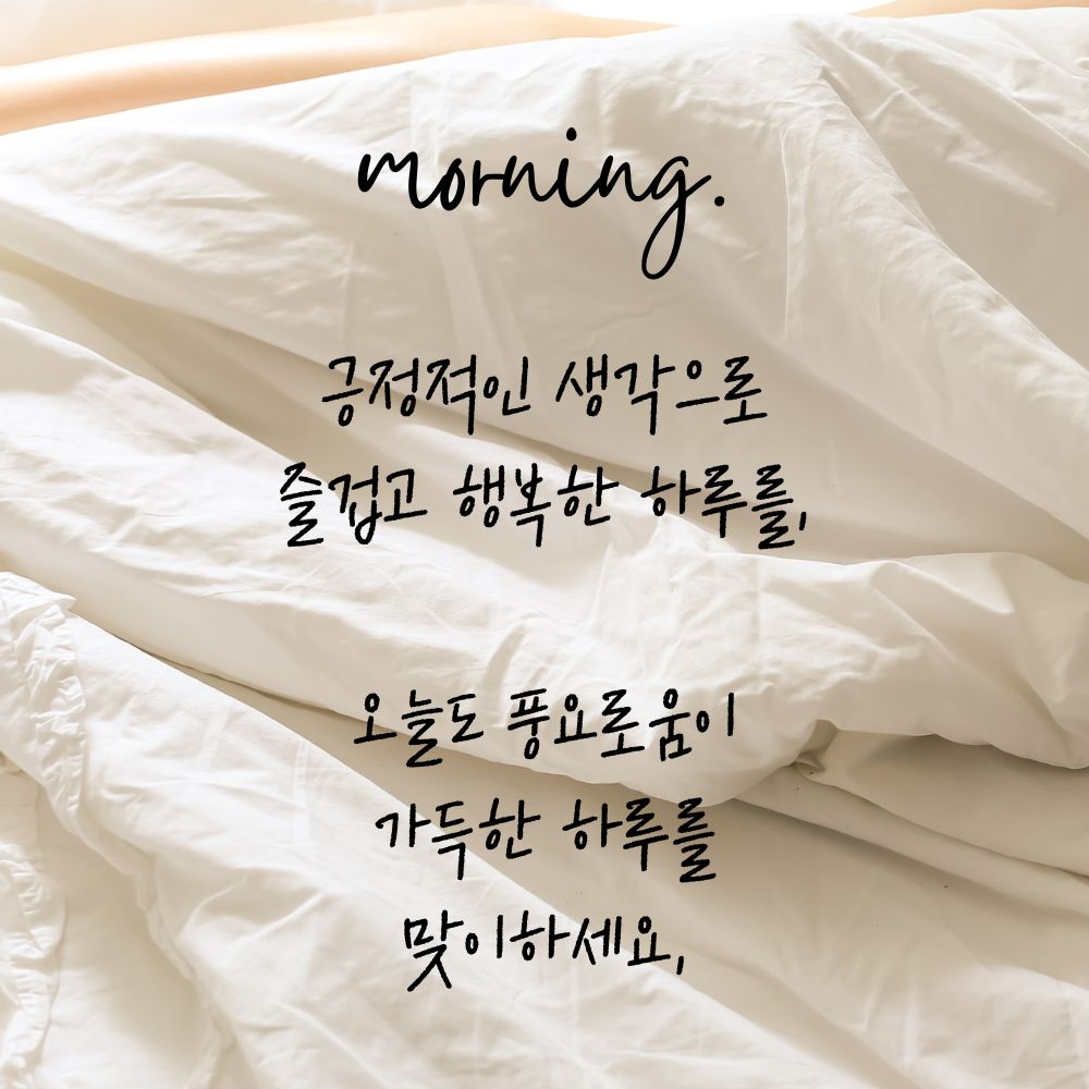 기분 좋은 아침 인사말