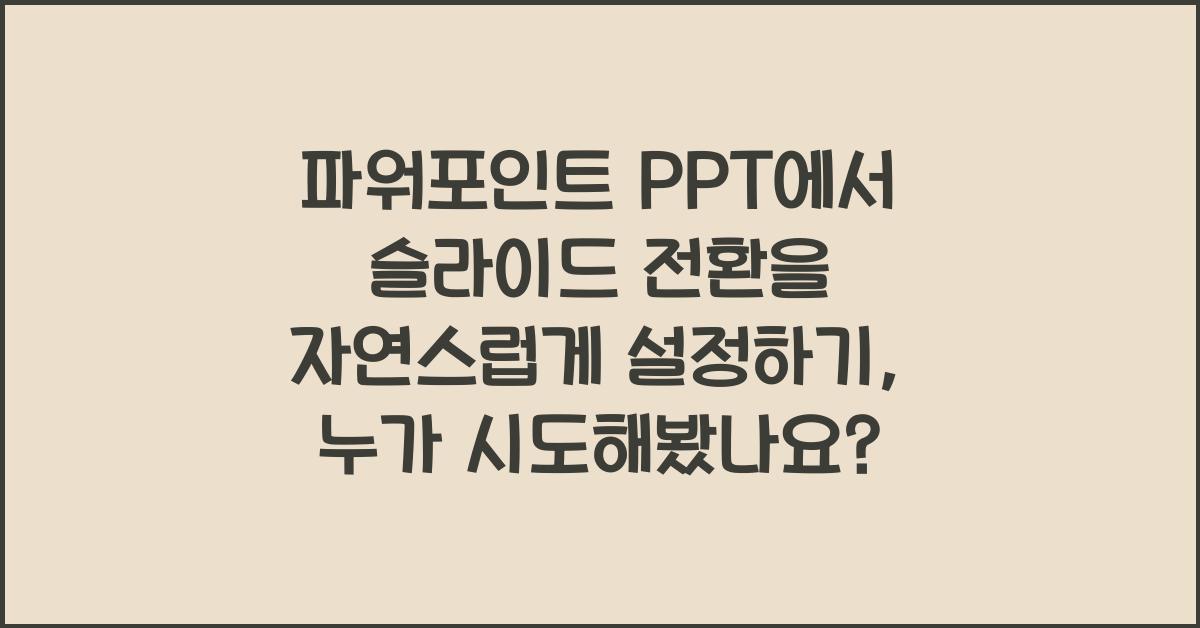 파워포인트 PPT에서 슬라이드 전환을 자연스럽게 설정하기