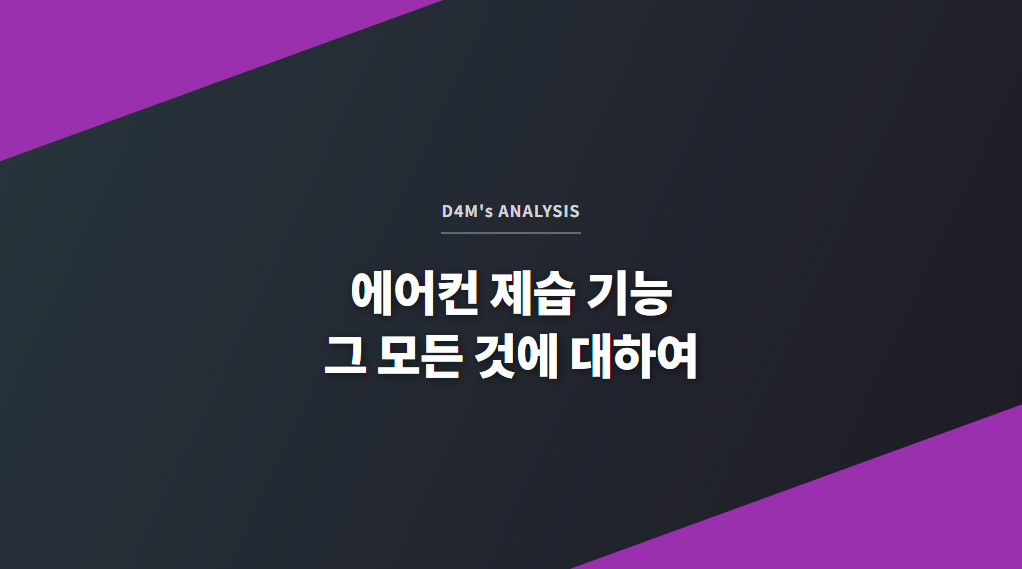 D4M's ANALYSIS - 에어컨 제습 기능, 그 모든 것에 대하여
