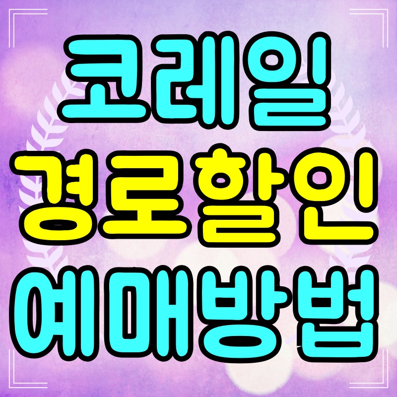 코레일-경로할인