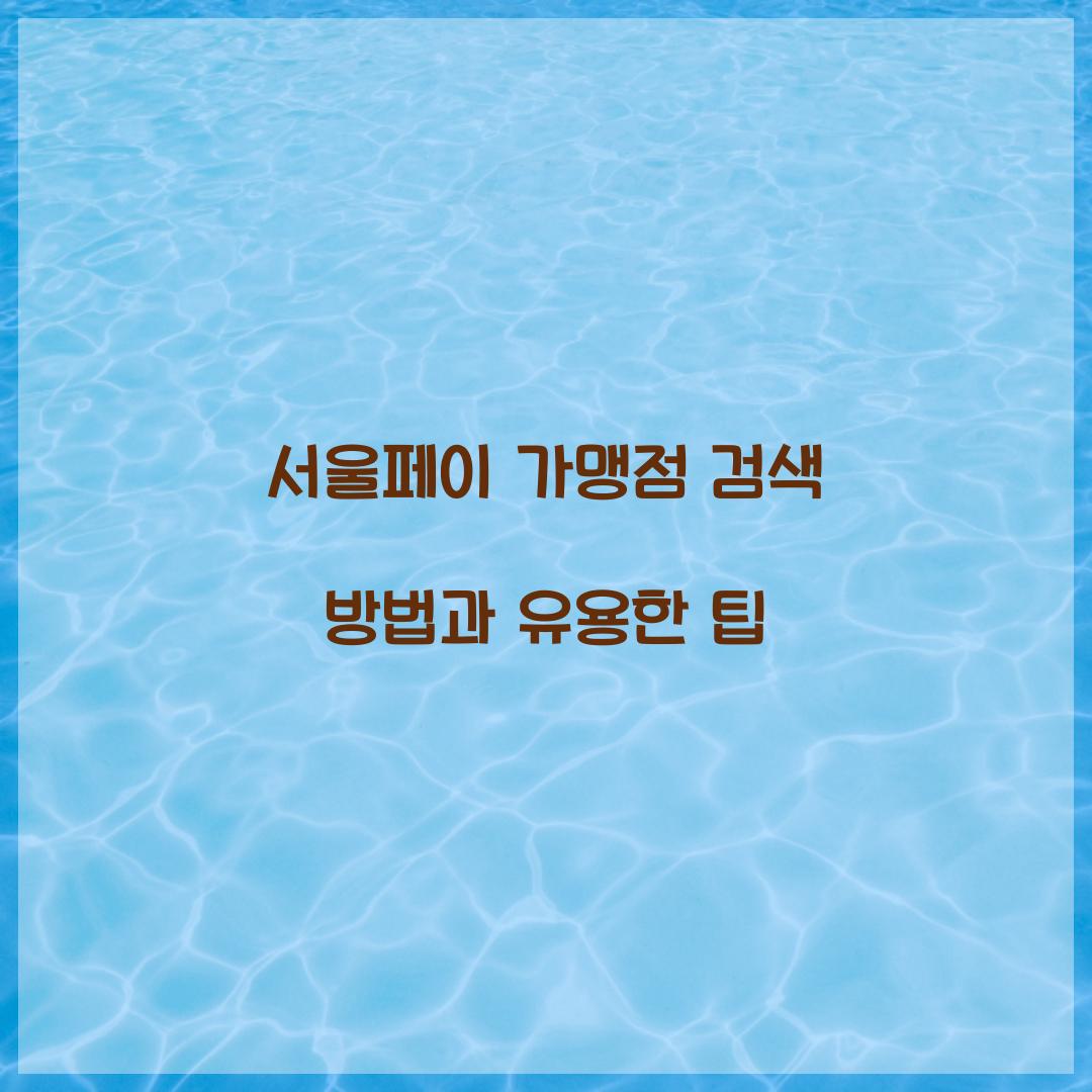 서울페이 가맹점 검색