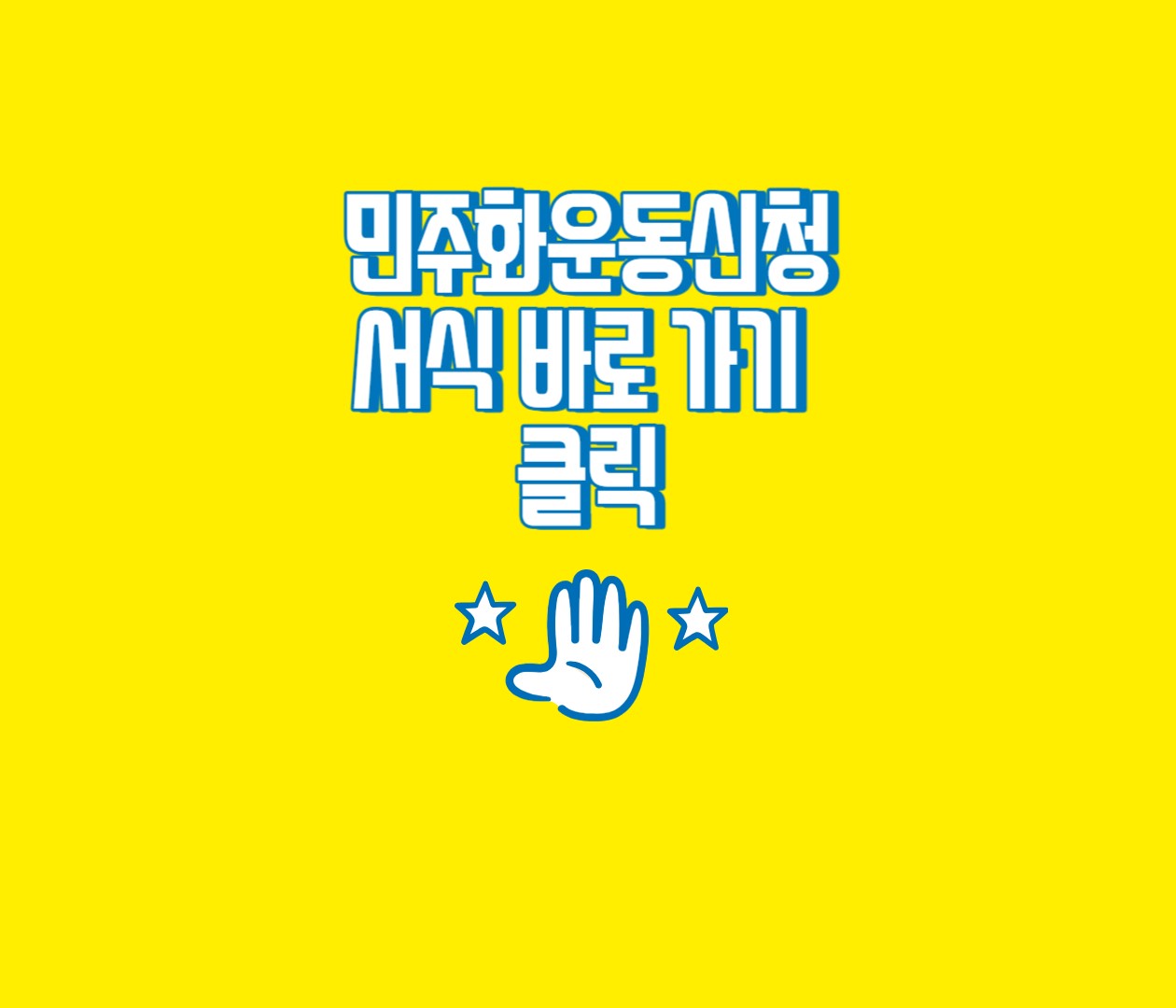 5.18민주화운동 신청서식 링크