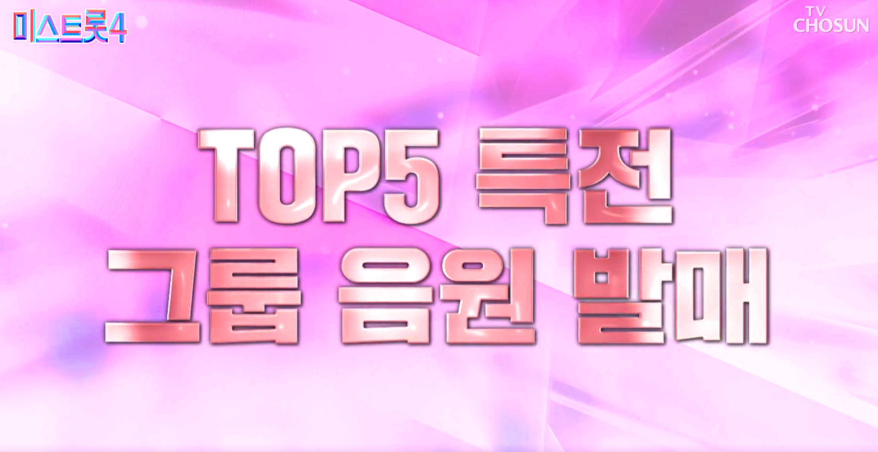 미스트롯 4