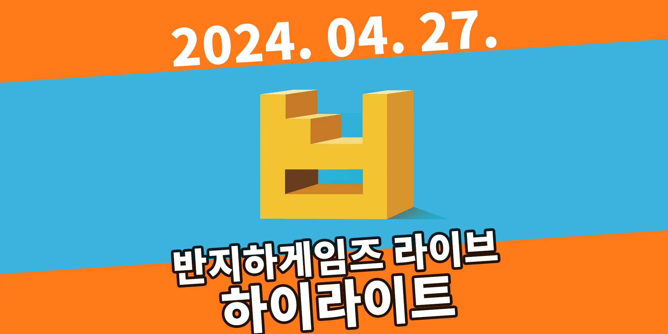 [2024.04.27] 반지하라이브 아카이브