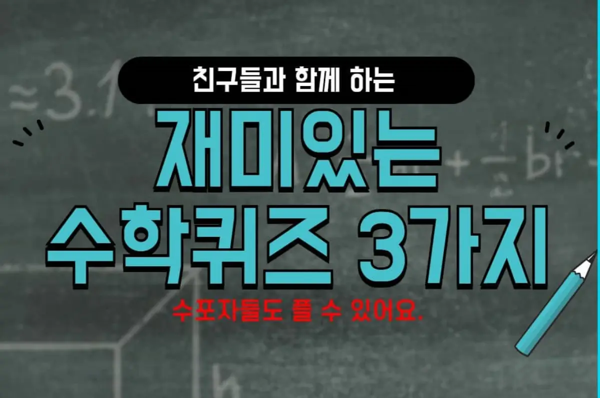 학교 쉬는 시간에 하는 재미있는 수학 퀴즈
