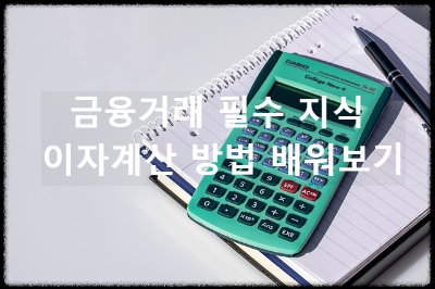 이자계산