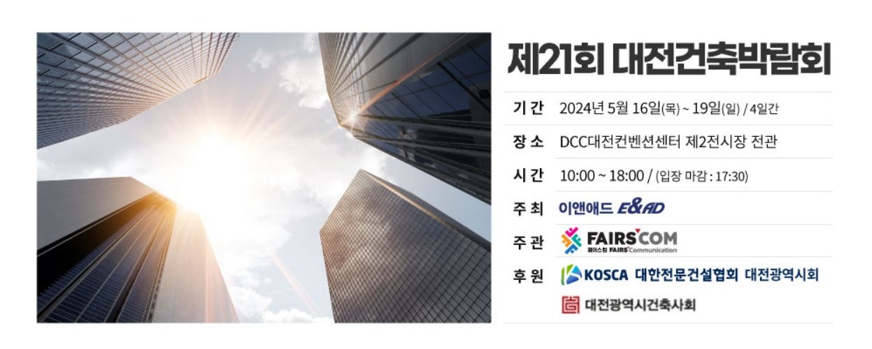 2024 대전건축박람회