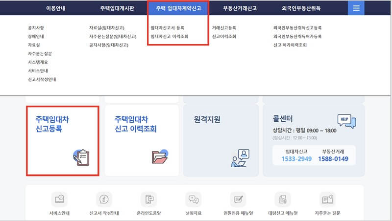 주택임대차계약 신고
