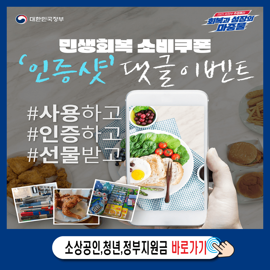 2025 국민소비회복 쿠폰 인증샷 이벤트 참여-썸네일