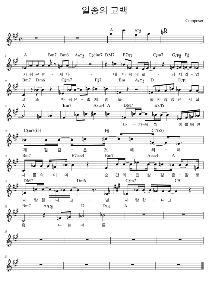 일종의 고백 악보 일부