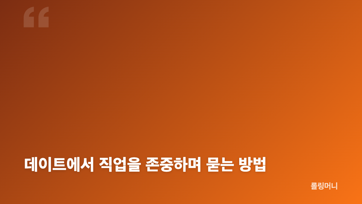 나는 솔로 33기 랜덤데이트 직업 대화 흐름