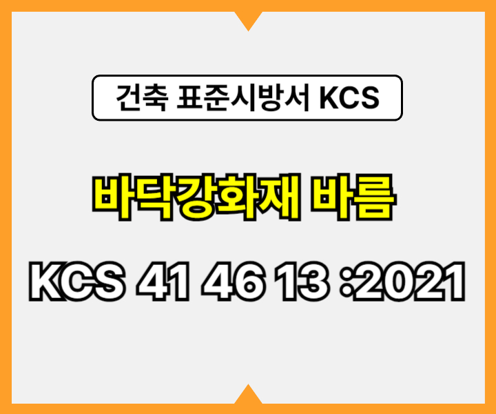 바닥강화재 바름 KCS 41 46 13 :2021 건설 표준시방서1