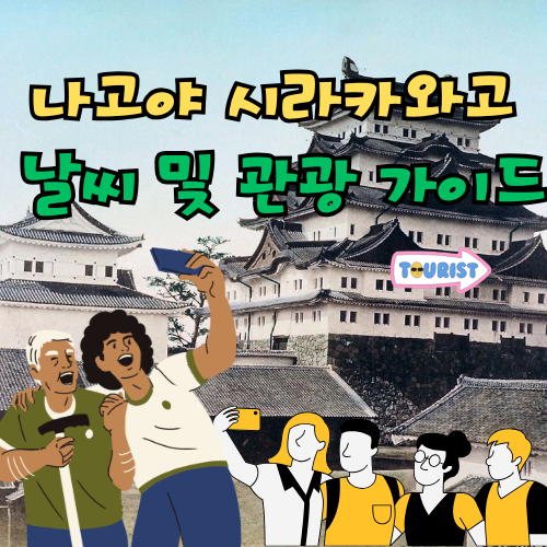 시라카와고 날씨