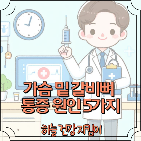 가슴 밑 갈비뼈 통증 원인 5가지