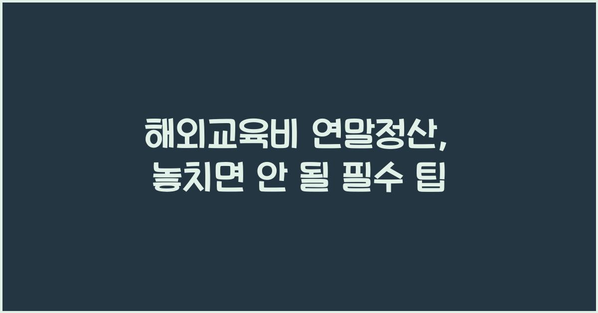 해외교육비 연말정산