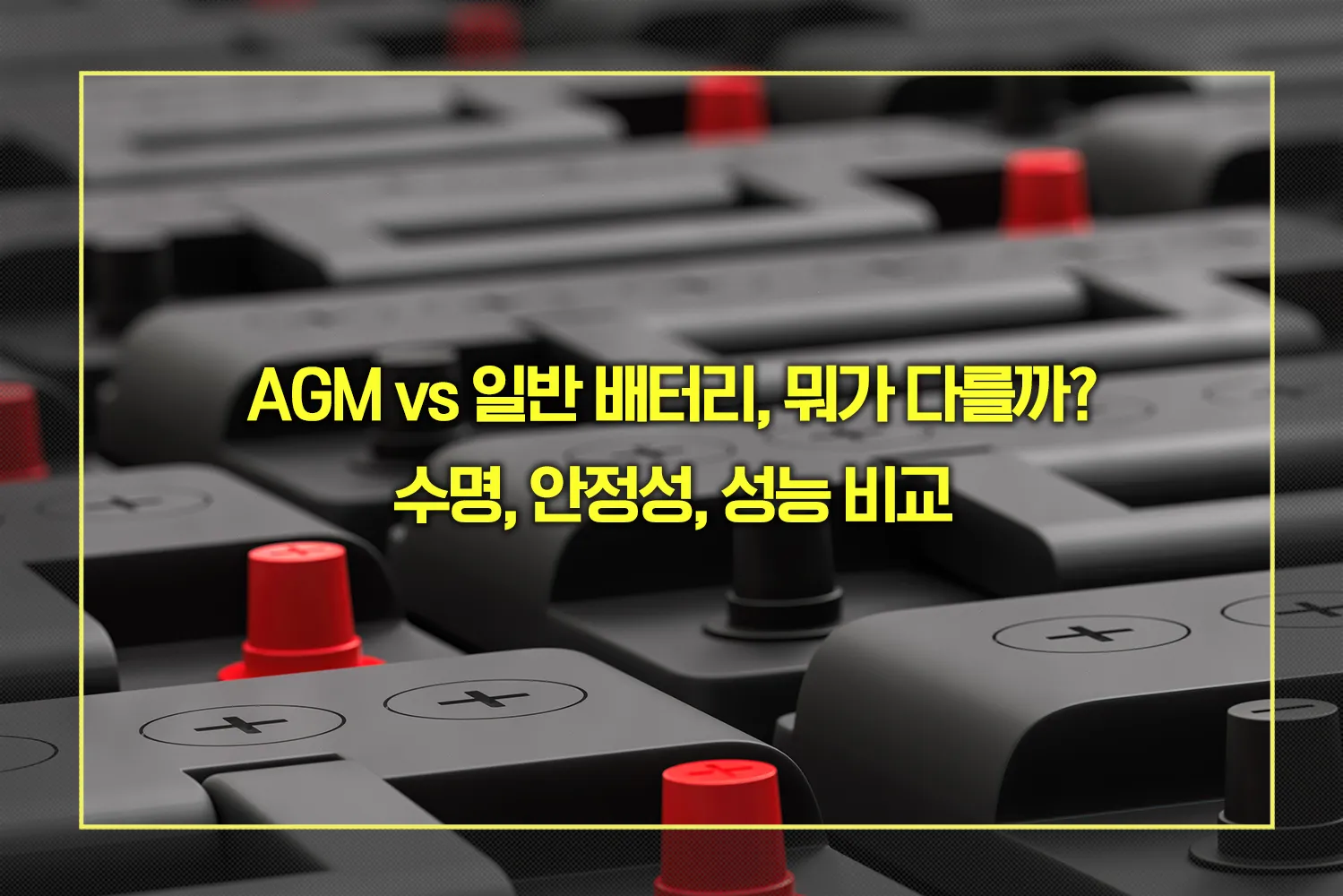 AGM vs 일반 배터리 수명, 안정성, 성능 비교