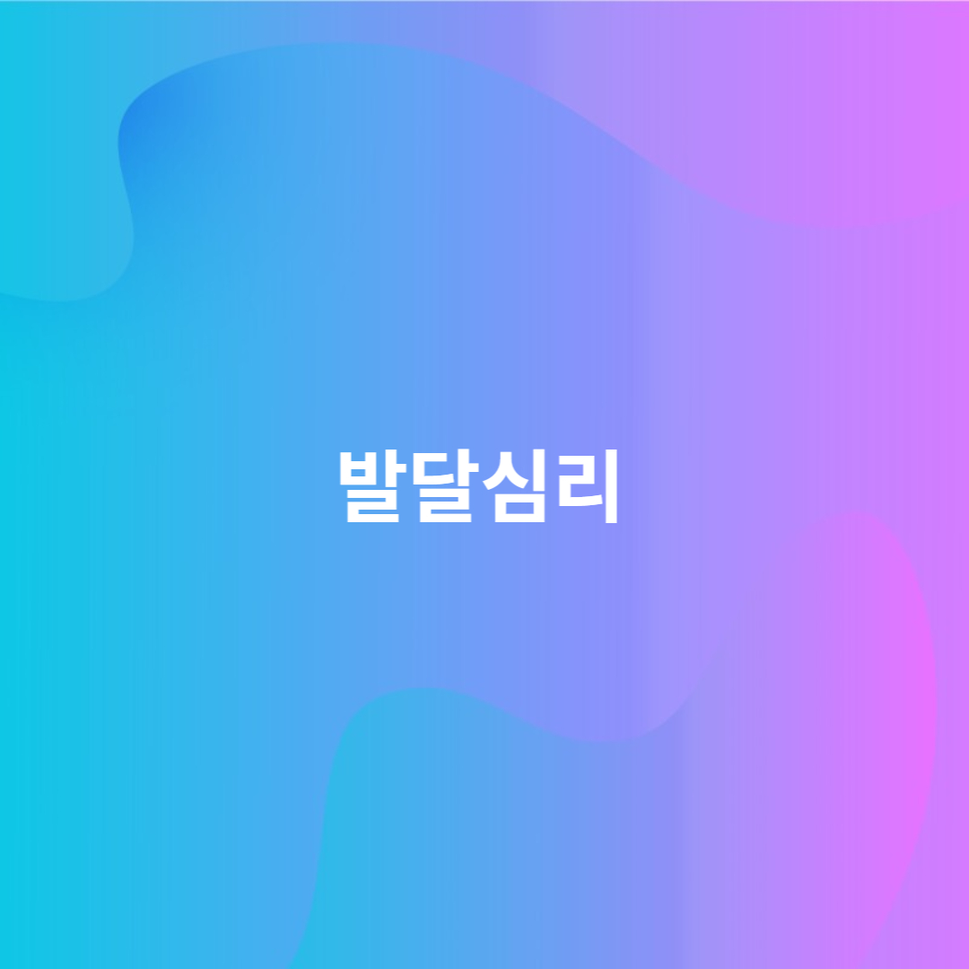 발달심리