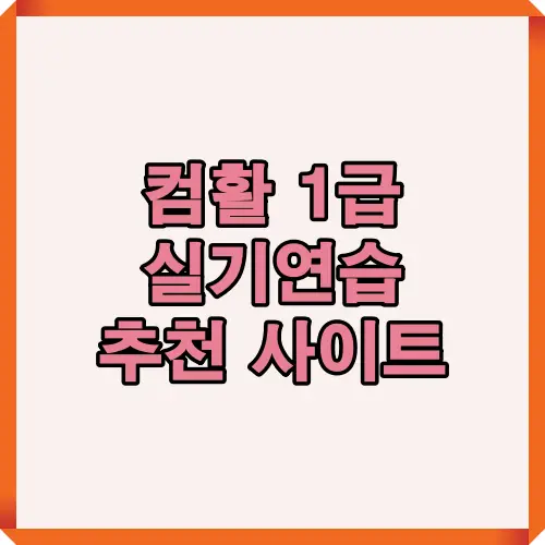 컴활 1급 실기 연습에 적합한 시나공, EBS, 에듀윌 EXIT 사이트를 비교하고 추천하는 대표 썸네일 이미지