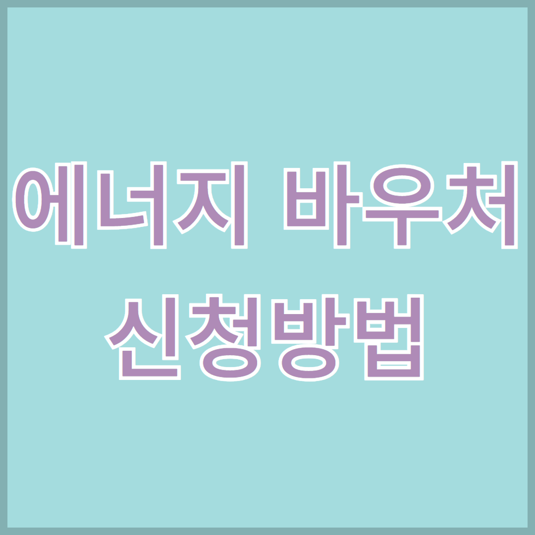 에너지바우처 신청방법